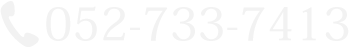 電話番号:052-733-7413