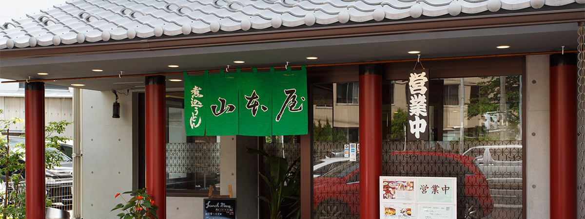 歴史ある山本屋大久手の写真