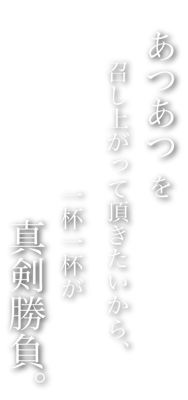 あつあつを召し上がっていただきたいから一杯一杯が真剣勝負