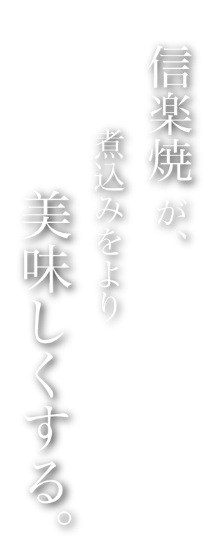 信楽焼が味噌煮込みをもっと美味しくする