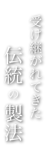 受け継がれてきた伝統の製法