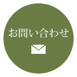 ご予約・お問い合わせはこちらからどうぞ