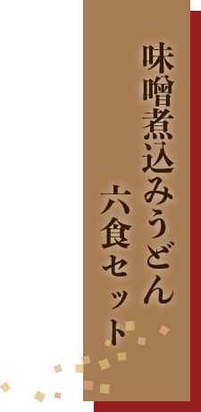 山本屋の味噌煮込みうどん6色セット